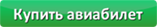 Купить авиабилет на Родос (Rhodes) на AviaSales.ru Купить авиабилет на Родос (Rhodes) на AviaSales.ru