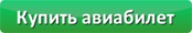 Купить авиабилет в Дубай (Dubai) на AviaSales.ru Купить авиабилет в Дубай (Dubai) на AviaSales.ru