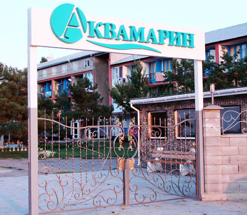 Фото пансионата «Аквамарин» (Коблево, Украина)